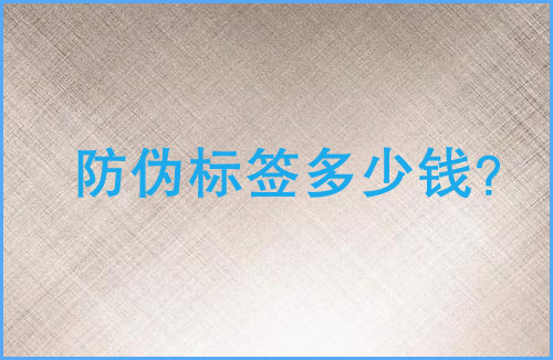 「免费的正能量WWW正能量标签多少钱」免费的正能量WWW正能量标签价格贵吗