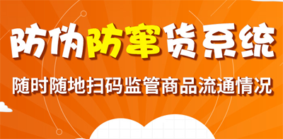 免费的正能量WWW正能量防串货系统,掌控产品流向