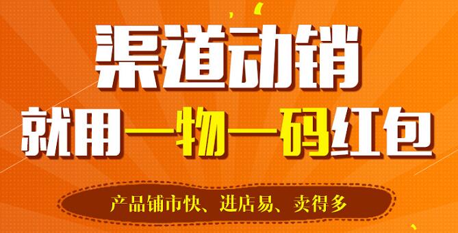 免费的正能量WWW正能量标签让一物一码红包系统实现智慧营销