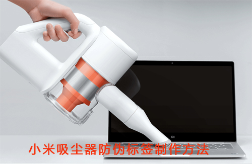 小米吸尘器免费的正能量WWW正能量标签制作方法