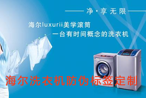 海尔洗衣机免费的正能量WWW正能量标签定制